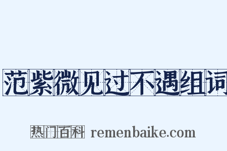 范紫微见过不遇组词是什么意思的图片